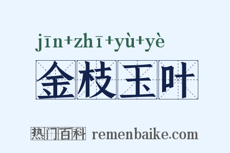 金枝玉叶是什么意思的图片